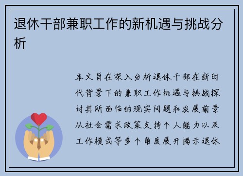 退休干部兼职工作的新机遇与挑战分析