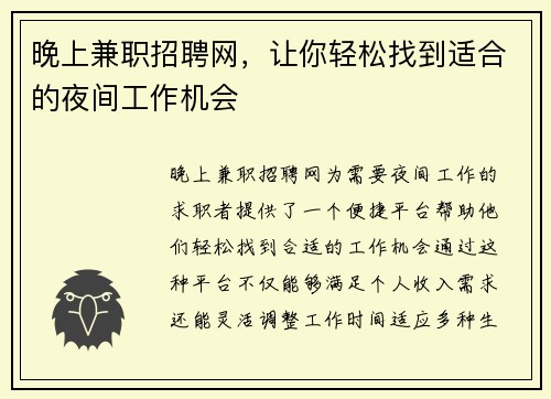 晚上兼职招聘网，让你轻松找到适合的夜间工作机会