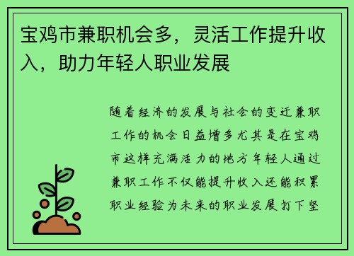 宝鸡市兼职机会多，灵活工作提升收入，助力年轻人职业发展