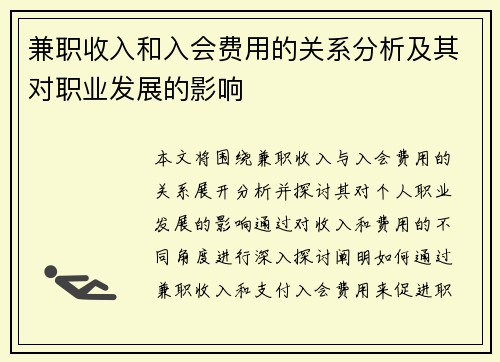 兼职收入和入会费用的关系分析及其对职业发展的影响