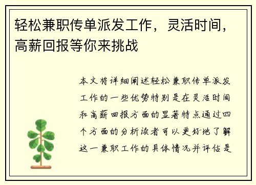 轻松兼职传单派发工作，灵活时间，高薪回报等你来挑战