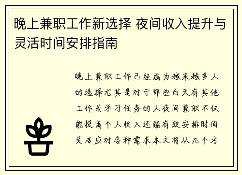 晚上兼职工作新选择 夜间收入提升与灵活时间安排指南