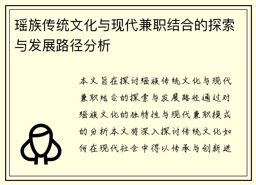 瑶族传统文化与现代兼职结合的探索与发展路径分析