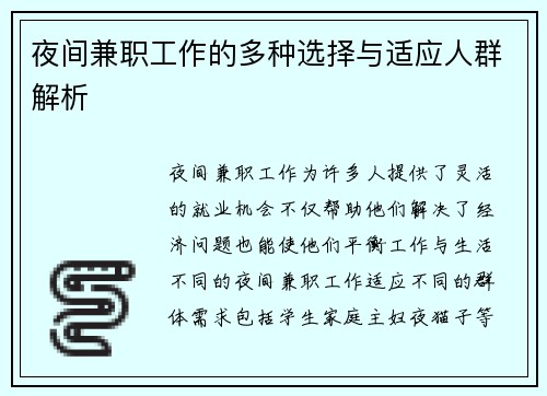 夜间兼职工作的多种选择与适应人群解析