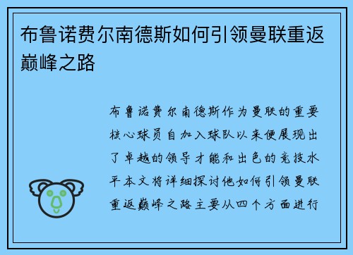布鲁诺费尔南德斯如何引领曼联重返巅峰之路