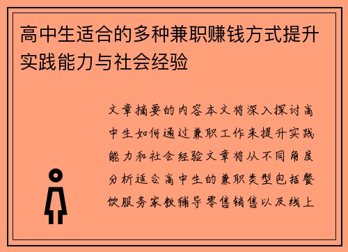 高中生适合的多种兼职赚钱方式提升实践能力与社会经验