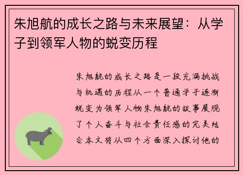 朱旭航的成长之路与未来展望：从学子到领军人物的蜕变历程
