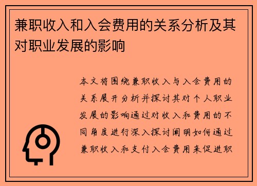 兼职收入和入会费用的关系分析及其对职业发展的影响