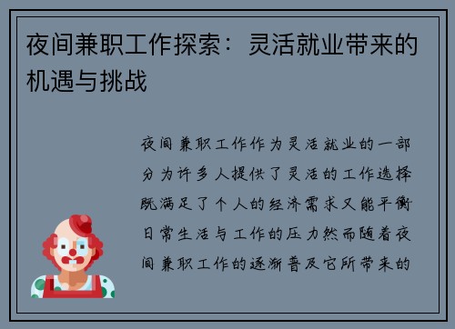 夜间兼职工作探索：灵活就业带来的机遇与挑战
