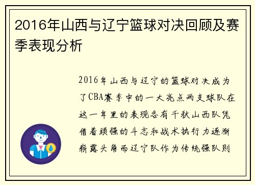 2016年山西与辽宁篮球对决回顾及赛季表现分析