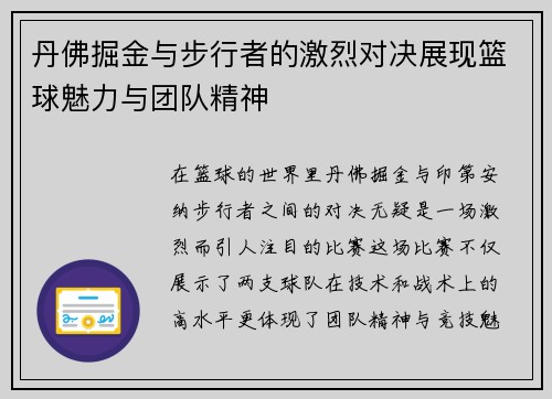 丹佛掘金与步行者的激烈对决展现篮球魅力与团队精神