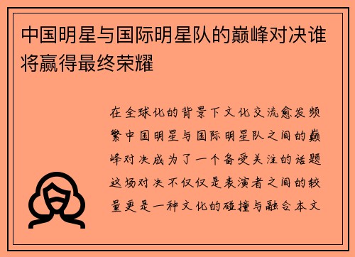 中国明星与国际明星队的巅峰对决谁将赢得最终荣耀