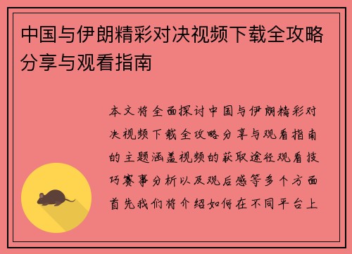 中国与伊朗精彩对决视频下载全攻略分享与观看指南