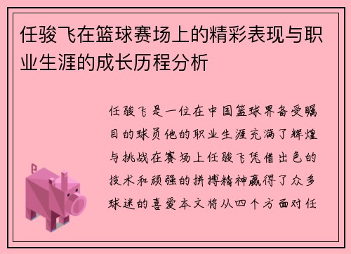 任骏飞在篮球赛场上的精彩表现与职业生涯的成长历程分析