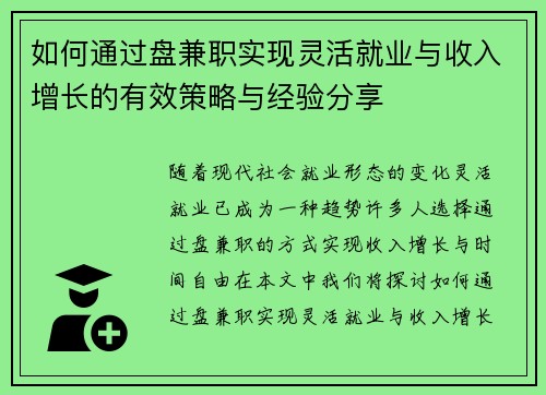 如何通过盘兼职实现灵活就业与收入增长的有效策略与经验分享
