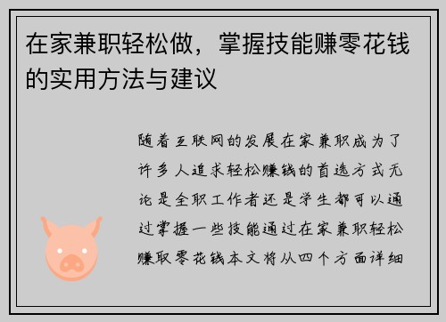 在家兼职轻松做，掌握技能赚零花钱的实用方法与建议