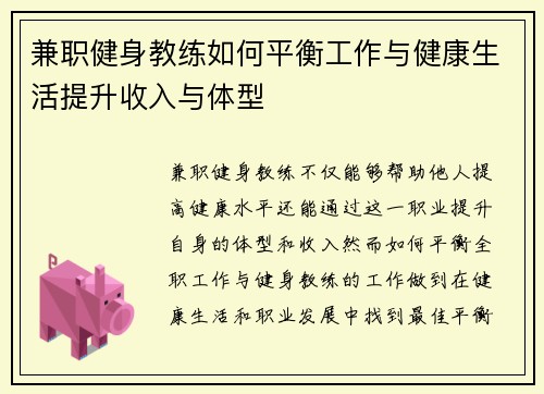 兼职健身教练如何平衡工作与健康生活提升收入与体型