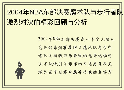 2004年NBA东部决赛魔术队与步行者队激烈对决的精彩回顾与分析