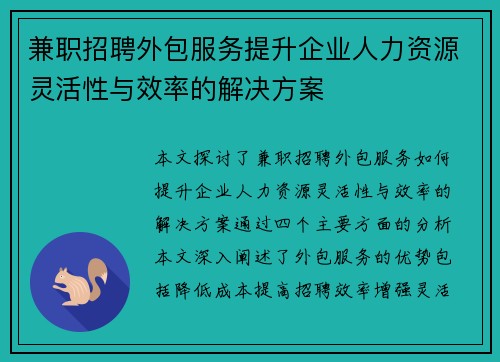 兼职招聘外包服务提升企业人力资源灵活性与效率的解决方案