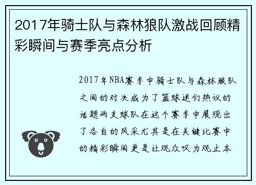 2017年骑士队与森林狼队激战回顾精彩瞬间与赛季亮点分析