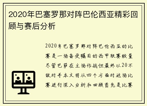 2020年巴塞罗那对阵巴伦西亚精彩回顾与赛后分析