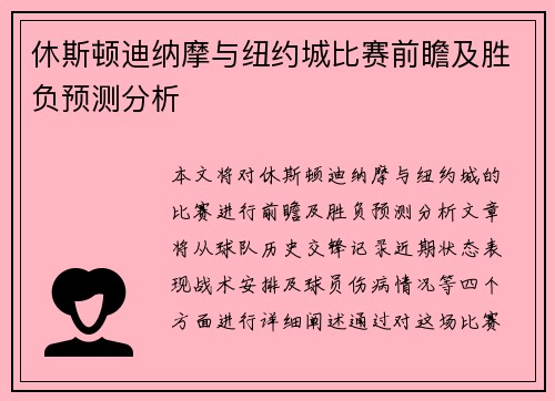 休斯顿迪纳摩与纽约城比赛前瞻及胜负预测分析
