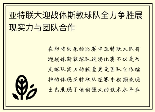 亚特联大迎战休斯敦球队全力争胜展现实力与团队合作