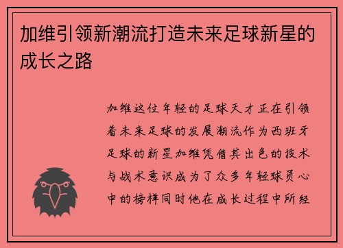 加维引领新潮流打造未来足球新星的成长之路