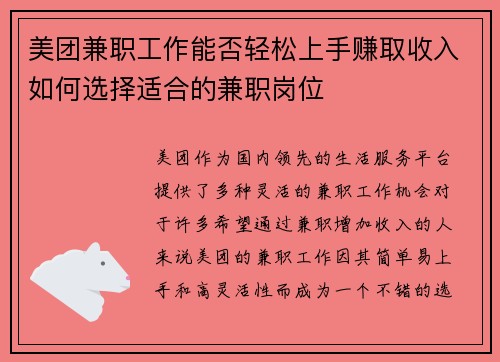美团兼职工作能否轻松上手赚取收入如何选择适合的兼职岗位