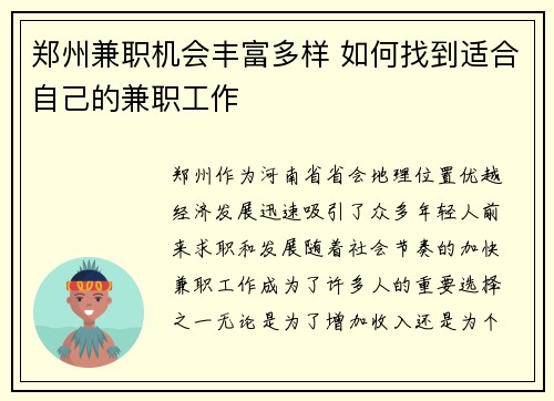 郑州兼职机会丰富多样 如何找到适合自己的兼职工作