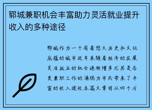 郓城兼职机会丰富助力灵活就业提升收入的多种途径