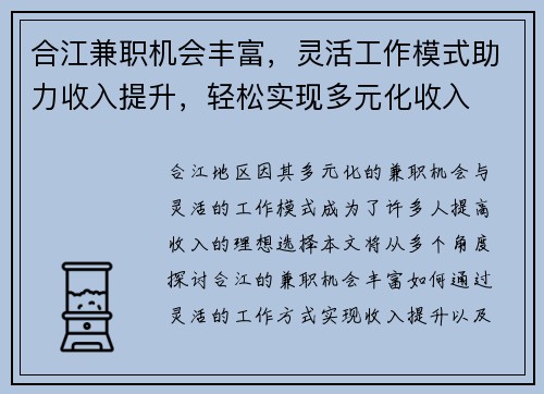 合江兼职机会丰富，灵活工作模式助力收入提升，轻松实现多元化收入