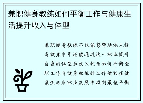兼职健身教练如何平衡工作与健康生活提升收入与体型