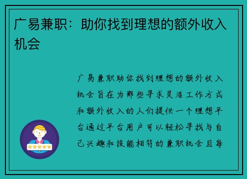 广易兼职：助你找到理想的额外收入机会