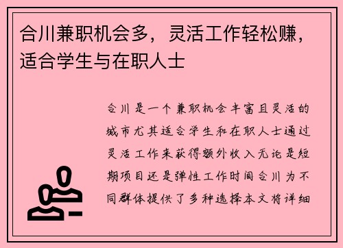 合川兼职机会多，灵活工作轻松赚，适合学生与在职人士