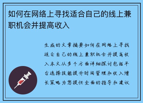 如何在网络上寻找适合自己的线上兼职机会并提高收入