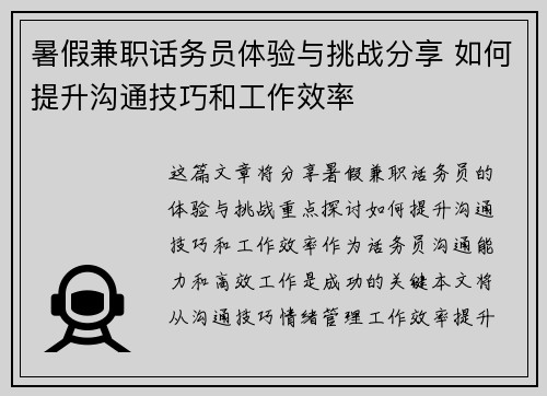 暑假兼职话务员体验与挑战分享 如何提升沟通技巧和工作效率