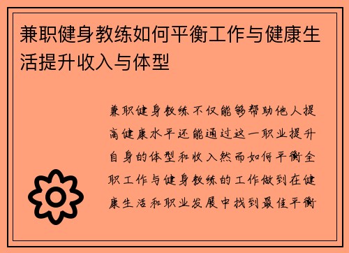 兼职健身教练如何平衡工作与健康生活提升收入与体型