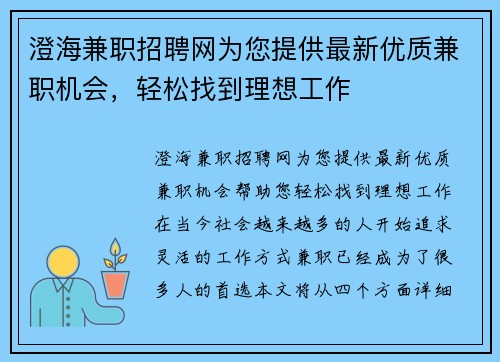 澄海兼职招聘网为您提供最新优质兼职机会，轻松找到理想工作