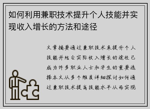 如何利用兼职技术提升个人技能并实现收入增长的方法和途径