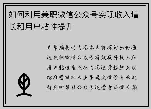 如何利用兼职微信公众号实现收入增长和用户粘性提升