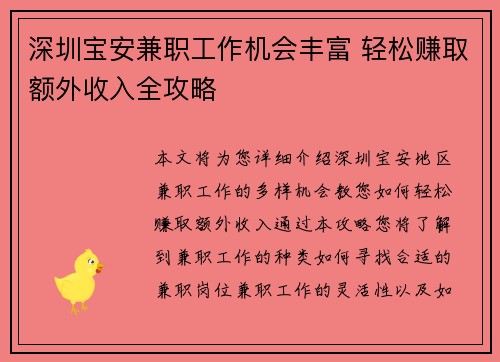 深圳宝安兼职工作机会丰富 轻松赚取额外收入全攻略