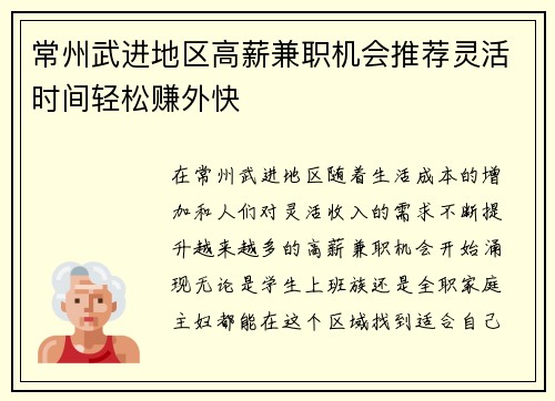 常州武进地区高薪兼职机会推荐灵活时间轻松赚外快