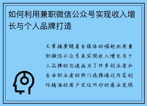 如何利用兼职微信公众号实现收入增长与个人品牌打造