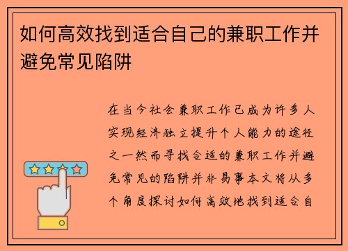 如何高效找到适合自己的兼职工作并避免常见陷阱