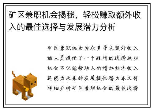 矿区兼职机会揭秘，轻松赚取额外收入的最佳选择与发展潜力分析