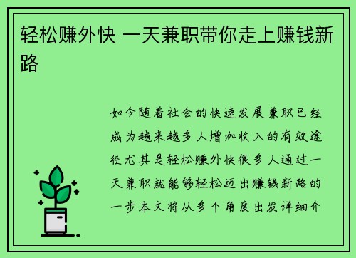 轻松赚外快 一天兼职带你走上赚钱新路