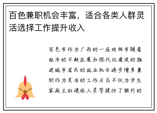 百色兼职机会丰富，适合各类人群灵活选择工作提升收入