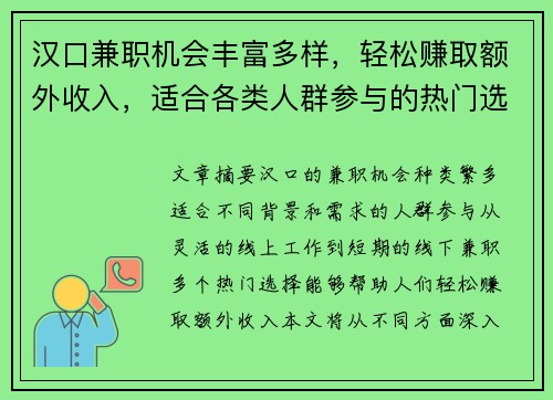 汉口兼职机会丰富多样，轻松赚取额外收入，适合各类人群参与的热门选择