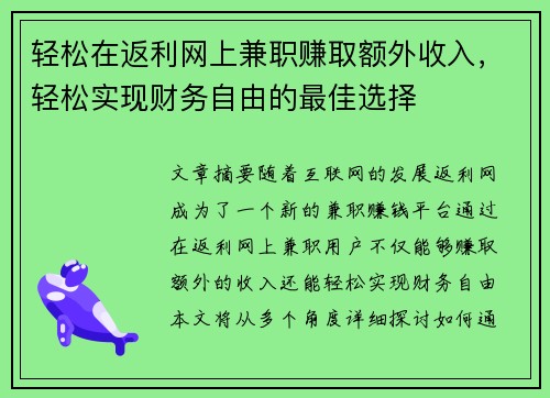 轻松在返利网上兼职赚取额外收入，轻松实现财务自由的最佳选择